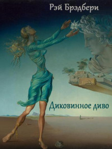 Аудиокнига Диковинное диво