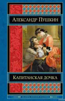 Аудиокнига Капитанская дочка