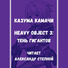 Аудиокнига Тяжёлый Объект. Том 3