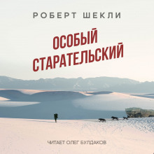 Аудиокнига Особый старательский