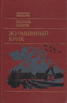 Аудиокнига Журавлиный крик