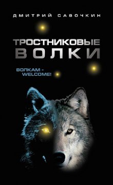 Аудиокнига Тростниковые волки