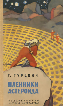 Аудиокнига Пленники астероида