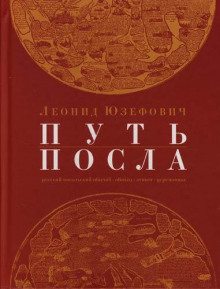 Аудиокнига Путь посла