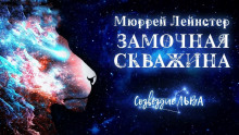 Аудиокнига Замочная скважина