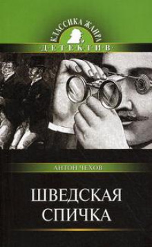 Аудиокнига Шведская спичка (Уголовный рассказ)