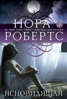 Аудиокнига Ясновидящая