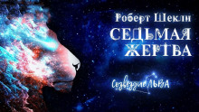 Аудиокнига Седьмая жертва