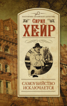 Аудиокнига Самоубийство исключается