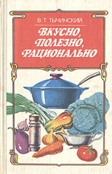 Аудиокнига Вкусно. Полезно. Рационально