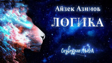 Аудиокнига Логика