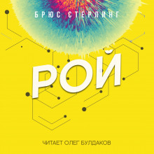 Аудиокнига Рой