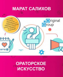 Аудиокнига Ораторское искусство