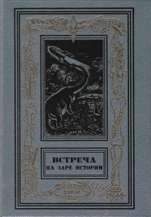 Аудиокнига Встреча на заре истории