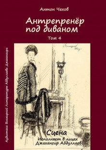 Аудиокнига Антрепренёр под диваном