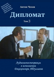 Аудиокнига Дипломат