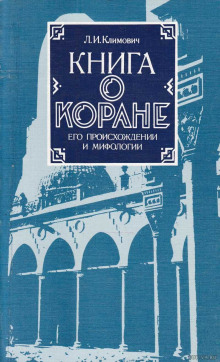 Аудиокнига Книга о Коране, его происхождении и мифологии