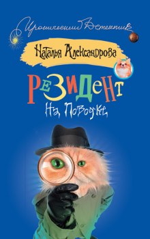 Аудиокнига Резидент на поводке