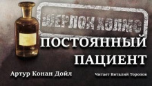 Аудиокнига Постоянный пациент