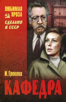 Аудиокнига Кафедра. Рассказы