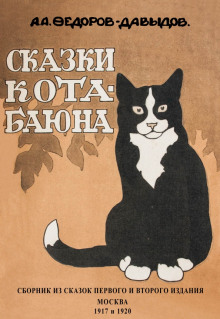 Аудиокнига Кот-Баюн (сказки и рассказы)