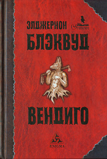 Аудиокнига Вендиго