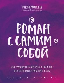 Аудиокнига Роман с самим собой. Как уравновесить внутренние ян и инь и не отвлекаться на всякую хрень