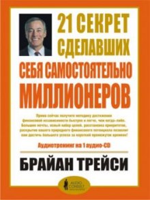 Аудиокнига 21 секрет сделавших себя самостоятельно миллионеров