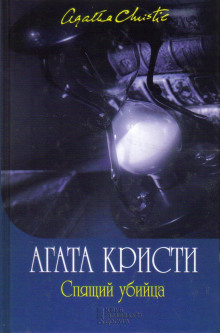 Аудиокнига Спящее убийство
