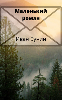 Аудиокнига Маленький роман