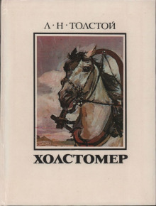 Аудиокнига Холстомер