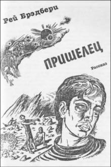 Аудиокнига Пришелец