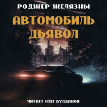 Аудиокнига Автомобиль-дьявол