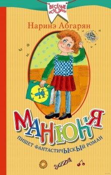 Аудиокнига Манюня пишет фантастичЫскЫй роман