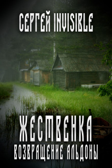 Аудиокнига Жественка. Возвращение Альдоны