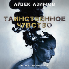 Аудиокнига Таинственное чувство
