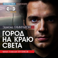 Аудиокнига Город на краю света