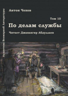 Аудиокнига По делам службы