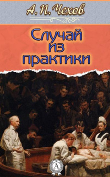 Аудиокнига Случай из практики