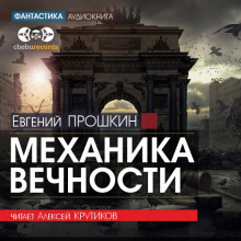 Аудиокнига Механика вечности