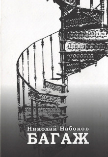 Аудиокнига Багаж. Мемуары русского космополита