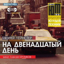 Аудиокнига На двенадцатый день