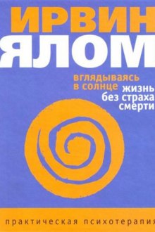 Аудиокнига Вглядываясь в солнце. Жизнь без страха смерти