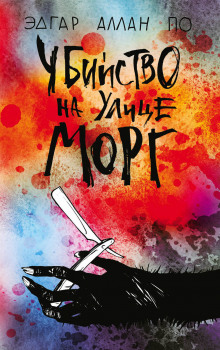 Аудиокнига Убийство на улице Морг