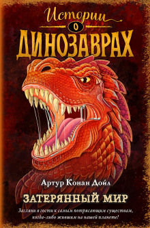 Аудиокнига Затерянный мир
