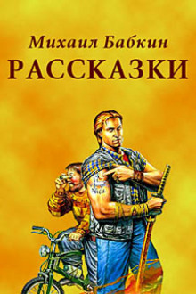Аудиокнига Рассказки