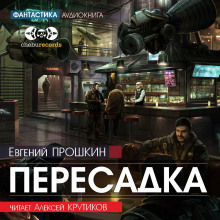 Аудиокнига Пересадка