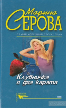 Аудиокнига Клубничка в два карата