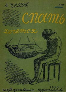 Аудиокнига Спать хочется