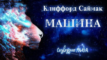 Аудиокнига Машина